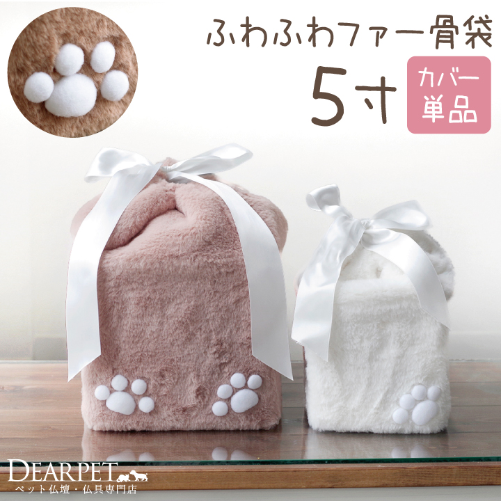 ふわふわペット骨壷カバー ふわふわファー 5寸 骨袋 【送料無料】