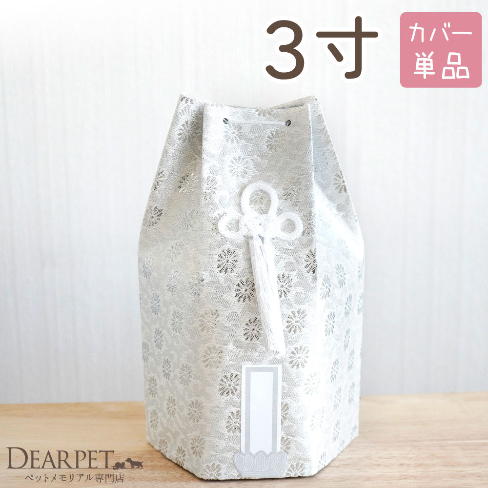 ペット骨袋 骨壷カバー 織菊 おりぎく 六角 3寸 ホワイト シルバー 銀 菊 花柄 和風 【送料無料】