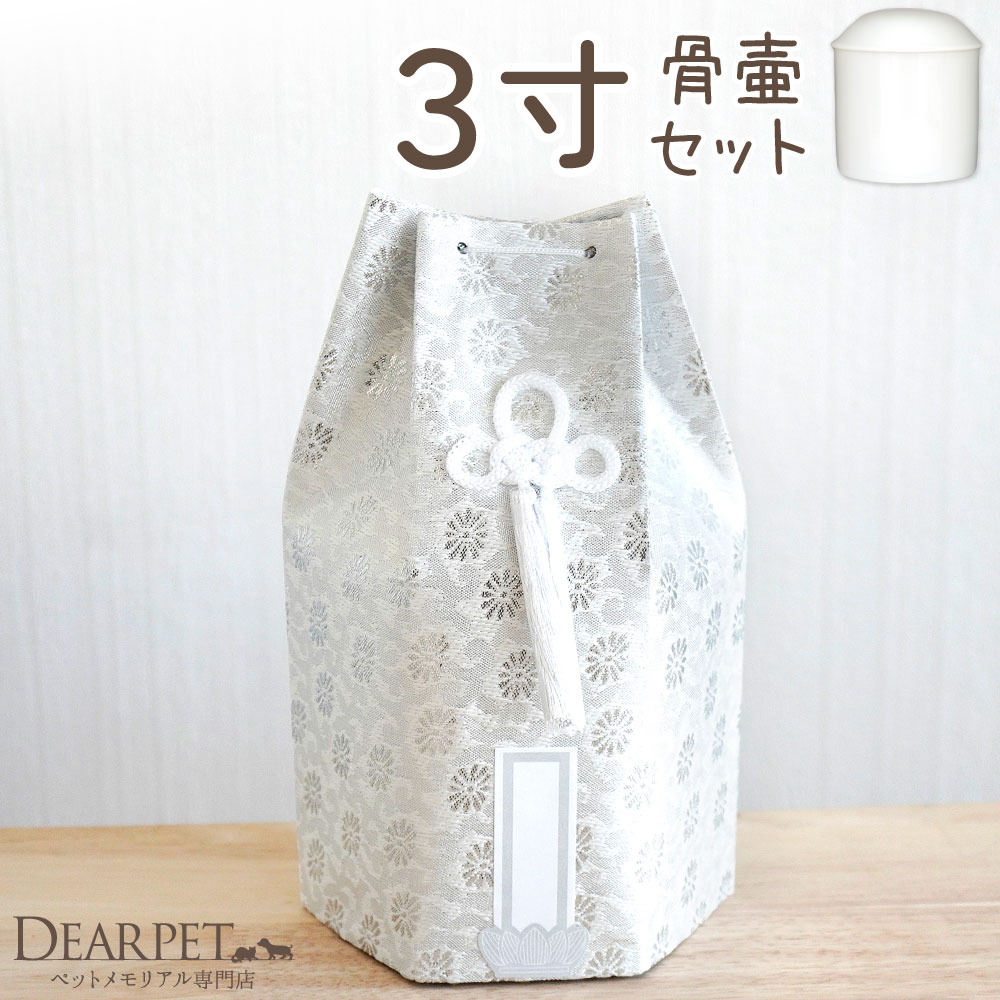ペット骨壷 骨袋 セット 骨壷カバー 織菊 おりぎく 3寸 六角骨袋 直径約9cm