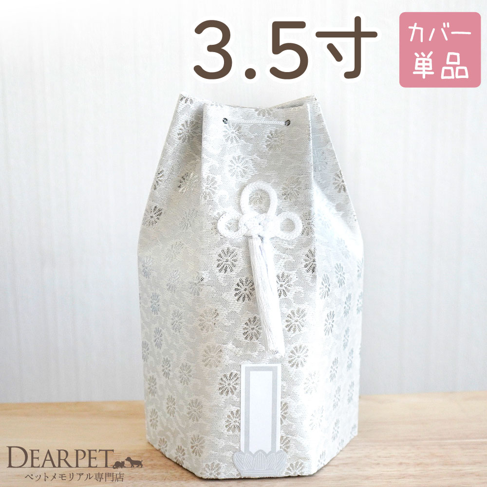 ペット骨袋 骨壷カバー 織菊 おりぎく 六角 3.5寸 ホワイト シルバー 銀 菊 花柄 和風 【送料無料】