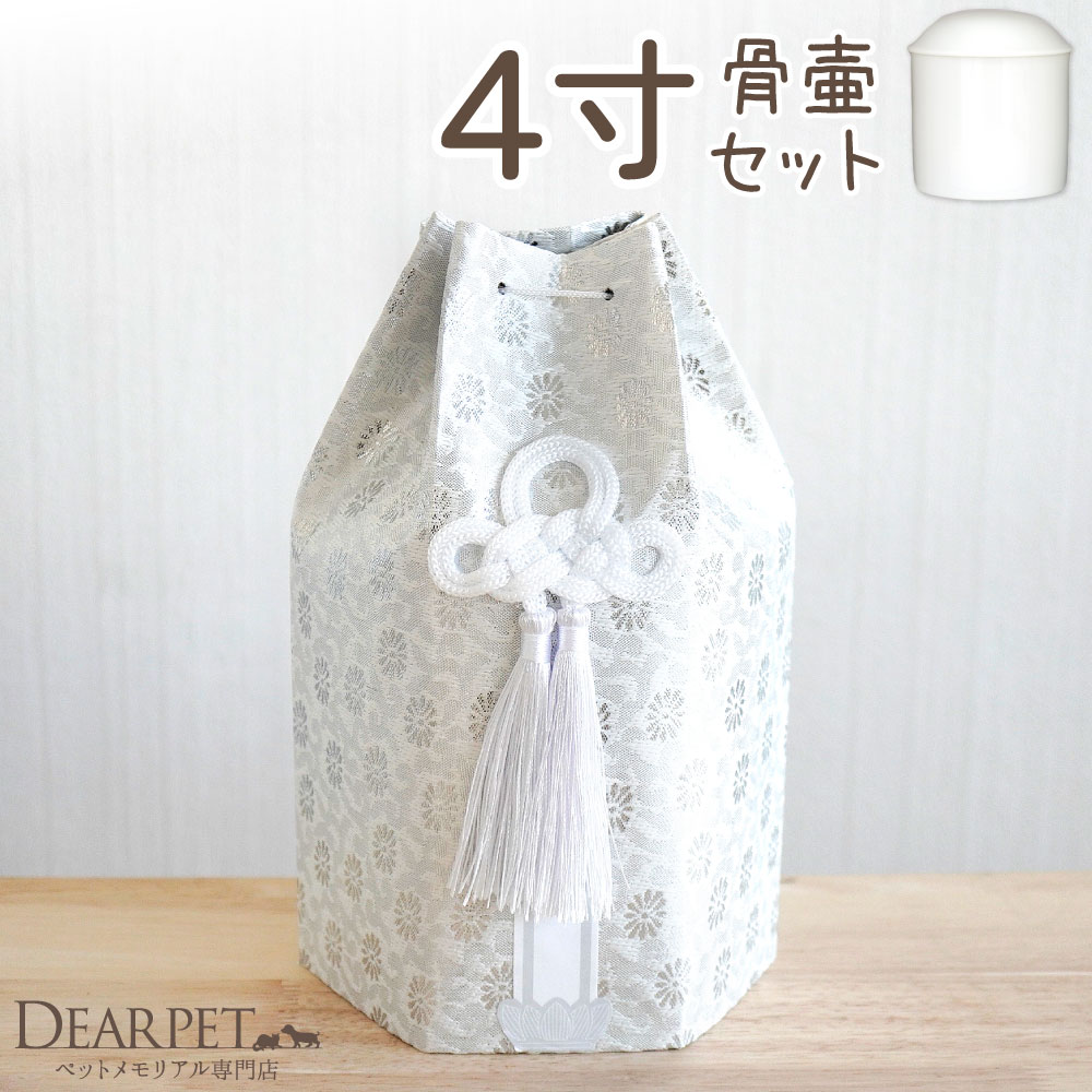 ペット骨壷 骨袋 セット 骨壷カバー 織菊 おりぎく 4寸 六角骨袋 直径約12cm