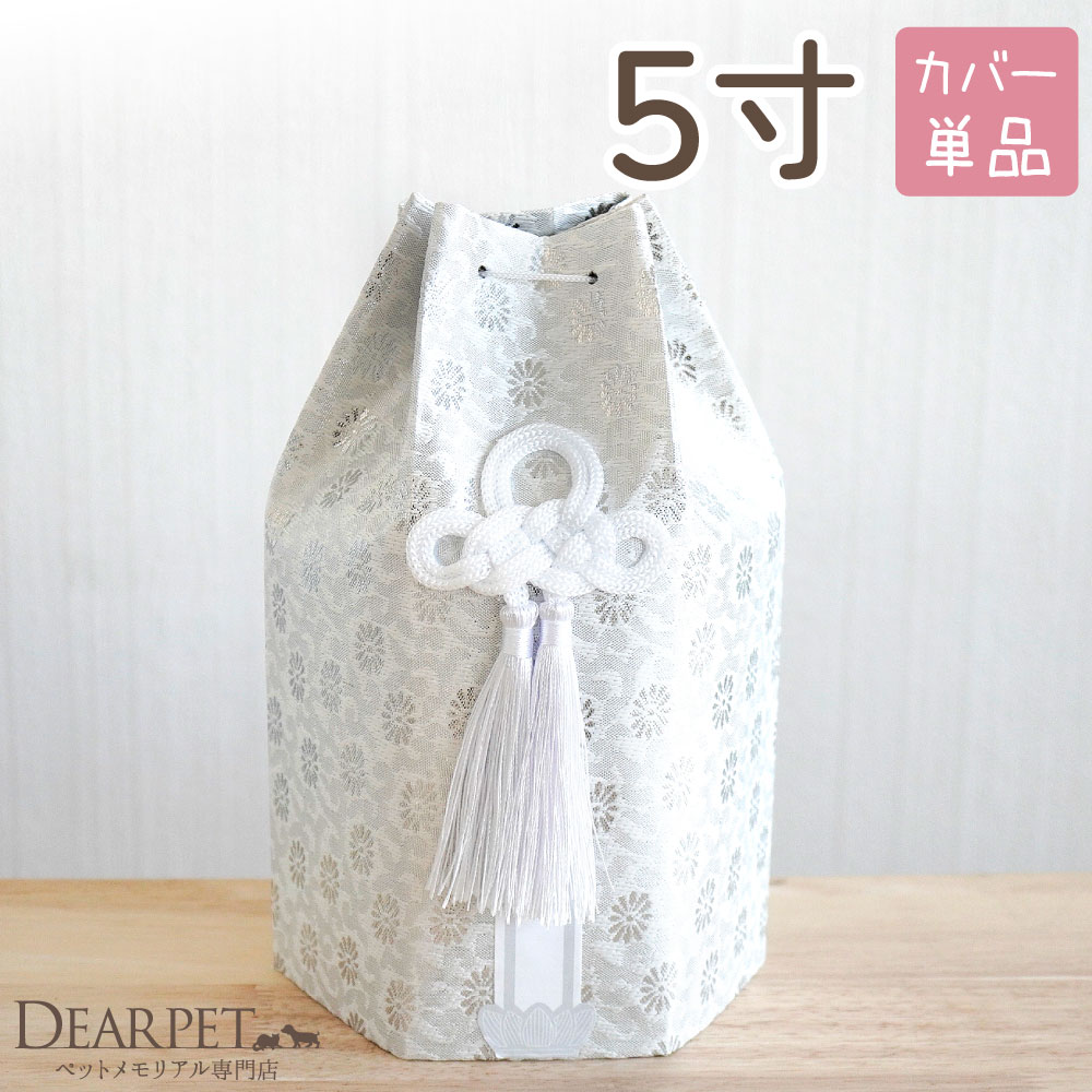 ペット骨袋 骨壷カバー 織菊 おりぎく 六角 5寸 ホワイト シルバー 銀 菊 花柄 和風 【送料無料】