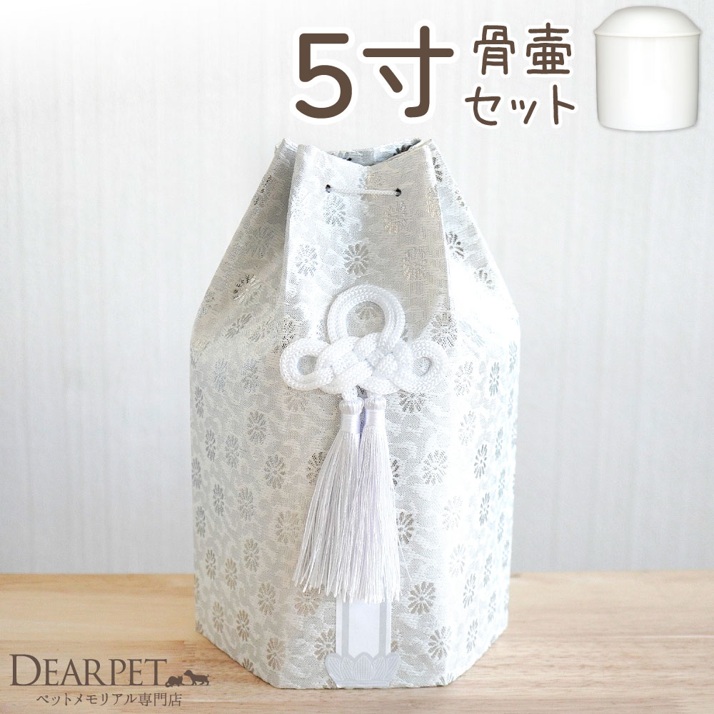 ペット骨壷 骨袋 セット 骨壷カバー 織菊 おりぎく 5寸 六角骨袋 直径約15cm
