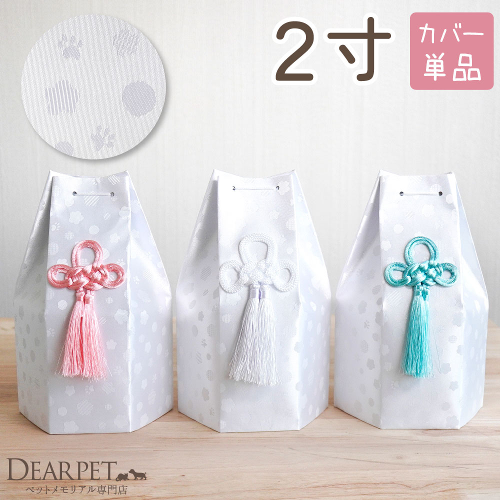 ペット骨袋 骨壷カバー そらまる 六角 2寸 ホワイト ピンク ブルー 足あと 花柄 ドット 【送料無料】