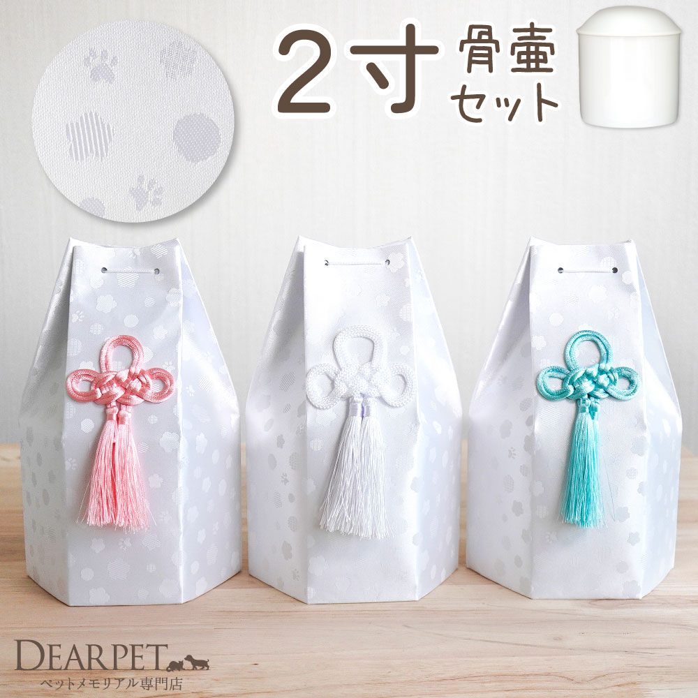 ペット骨壷 骨袋 セット 骨壷カバー そらまる 2寸 六角骨袋 直径約6cm