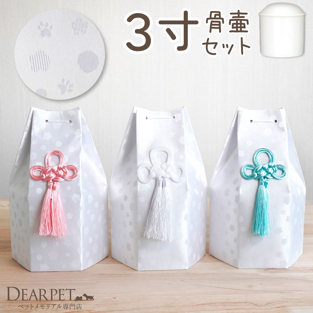 ペット骨壷 骨袋 セット 骨壷カバー そらまる 3寸 六角骨袋 直径約9cm
