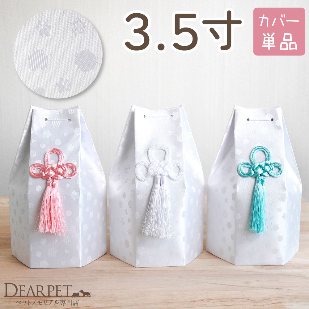 ペット骨袋 骨壷カバー そらまる 六角 3.5寸 ホワイト ピンク ブルー 足あと 花柄 ドット 【送料無料】