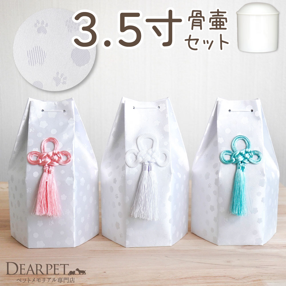 ペット骨壷 骨袋 セット 骨壷カバー そらまる 3.5寸 六角骨袋 直径約10.5cm