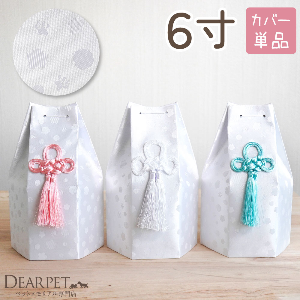 ペット骨袋 骨壷カバー そらまる 六角 6寸 ホワイト ピンク ブルー 足あと 花柄 ドット 【送料無料】