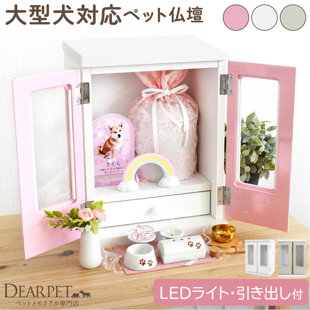 ペット仏壇 扉付き KOMOREBI こもれび LEDライト 引き出し 付 6寸 高20cm ペット骨壷 収納 大型犬 中型犬 猫 ネームプレート f00ke013 pset