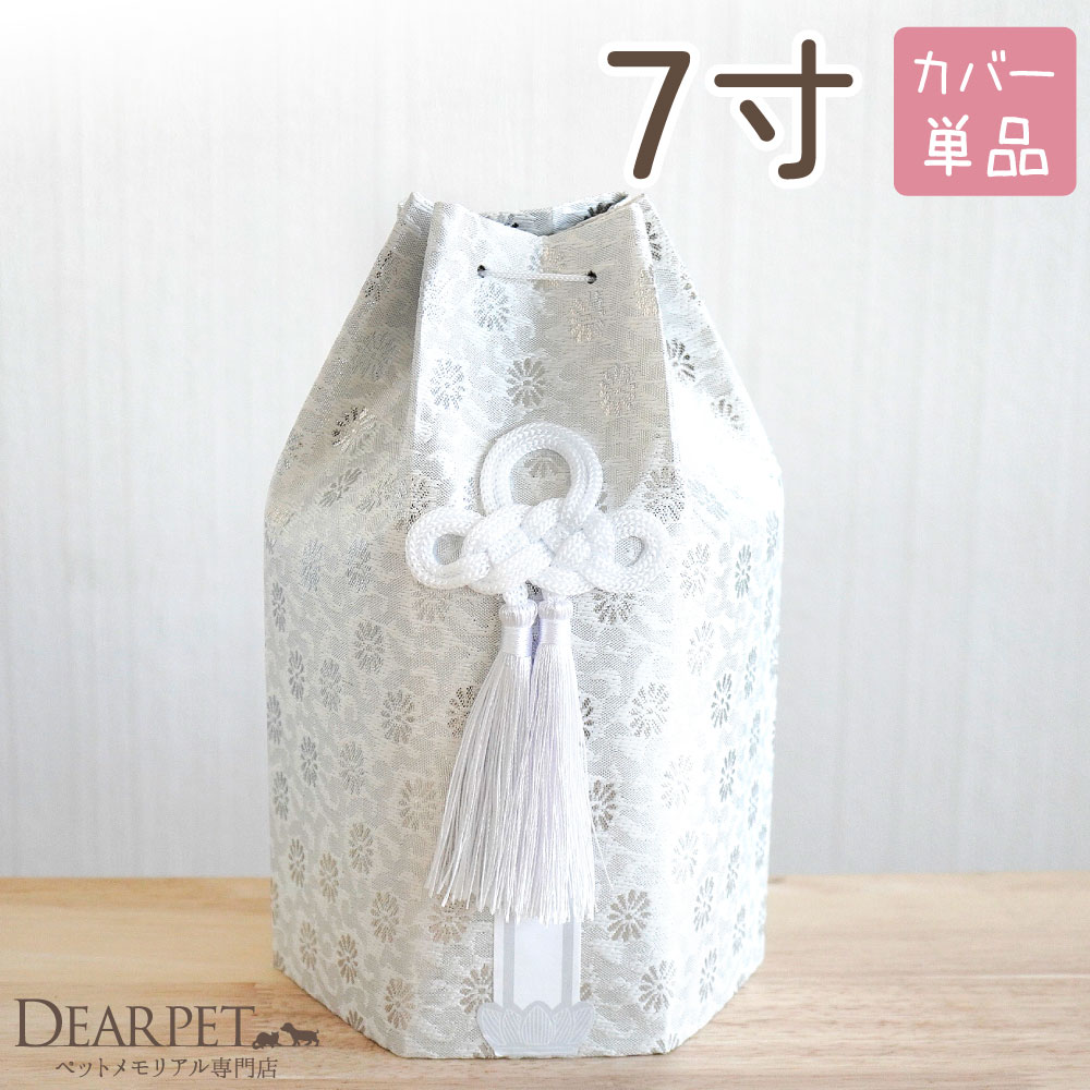 ペット骨袋 骨壷カバー 織菊 おりぎく 六角 7寸 ホワイト シルバー 銀 菊 花柄 和風
