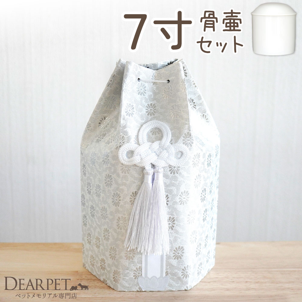 ペット骨壷 骨袋 セット 骨壷カバー 織菊 7寸 六角骨袋 直径約21cm 超大型犬