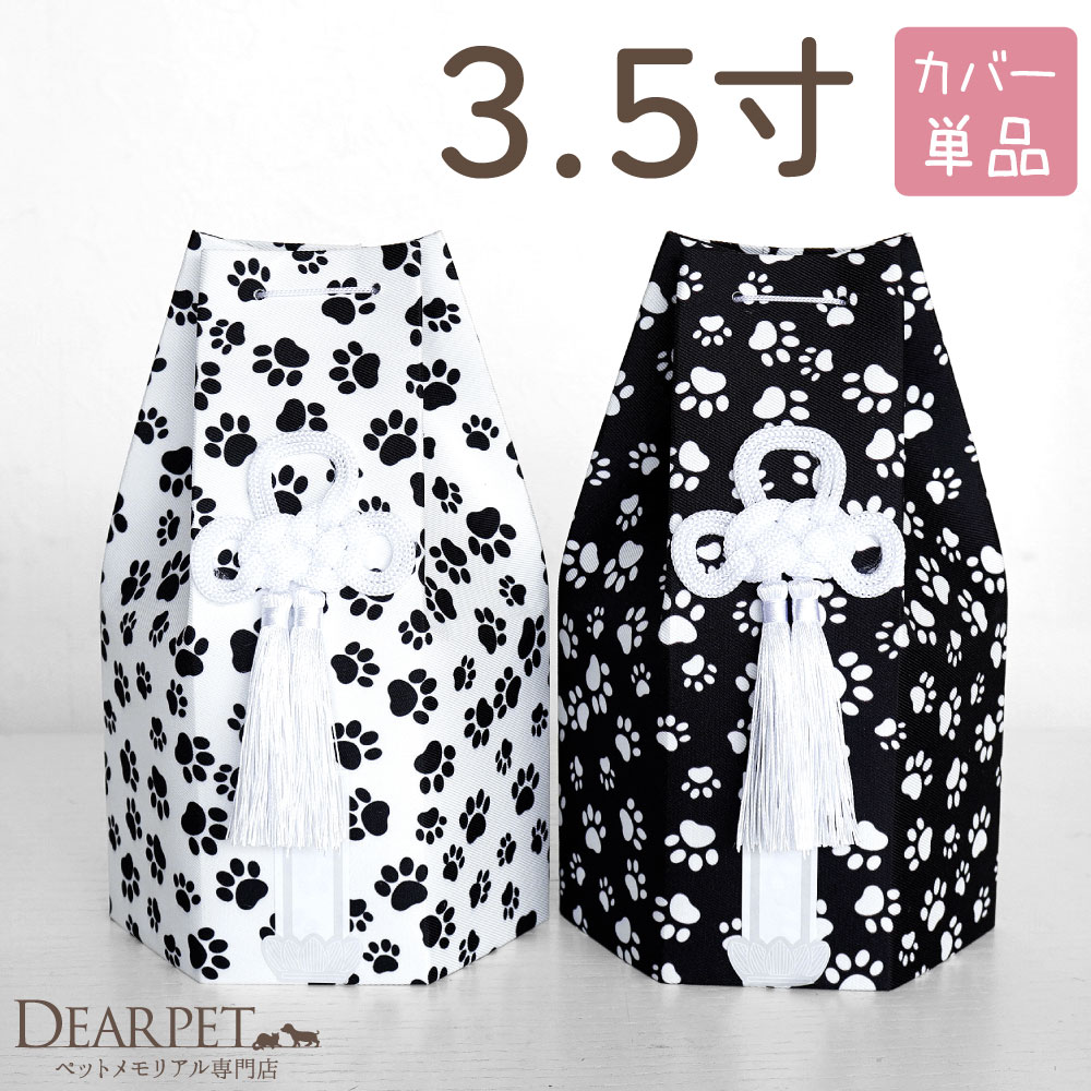 ペット骨袋 骨壷カバー モノクロパウ 六角 3.5寸 ホワイト ブラック 白黒 足あと モノトーン 【送料無料】