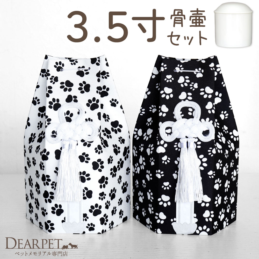 ペット骨壷 骨袋 セット 骨壷カバー モノクロパウ 3.5寸 六角骨袋 直径約10.5cm