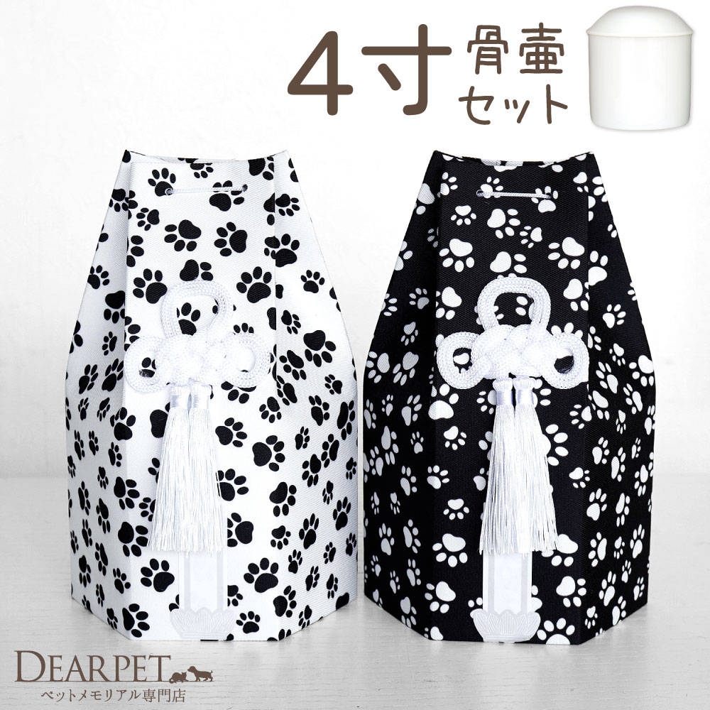 ペット骨壷 骨袋 セット 骨壷カバー モノクロパウ 4寸 六角骨袋 直径約12cm