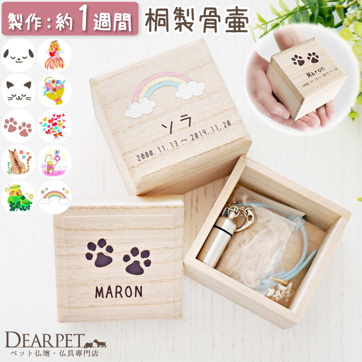ペット 木製 ミニ骨壷 桐 四角 犬 猫 遺毛 ひげ 遺品 遺骨 ケース 国産 名入れ 防湿 防カビ