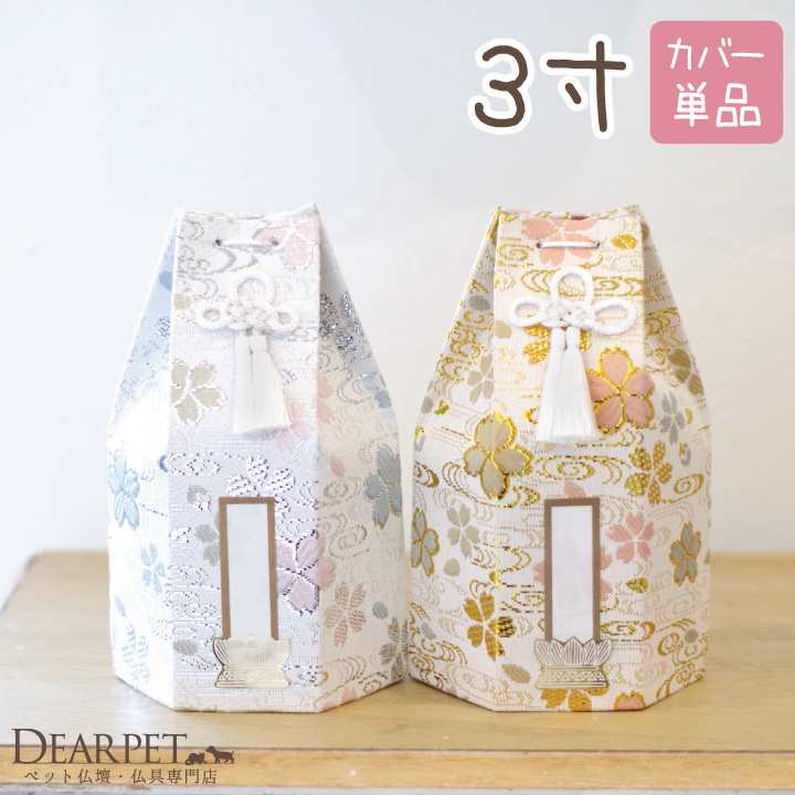 ペット骨袋 骨袋 骨壷カバー 覆袋 「さくら」 3寸（直径約9cm）骨壷用 桜特集【送料無料】