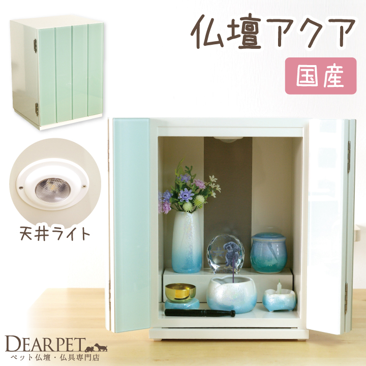 ペット仏壇 アクア ホワイト ライト付 メモリアル ペット供養
