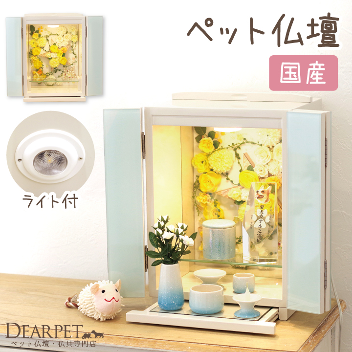 ペット仏壇イエロースター ライト付 国産