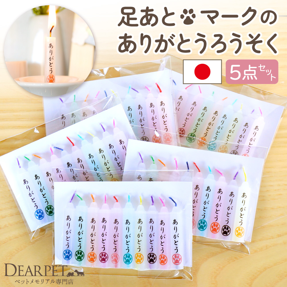 ペット ろうそく 虹の橋のたもと ろうそく 足あと マーク  50本 セット 5袋 燃焼時間20分  【ネコポス対応】