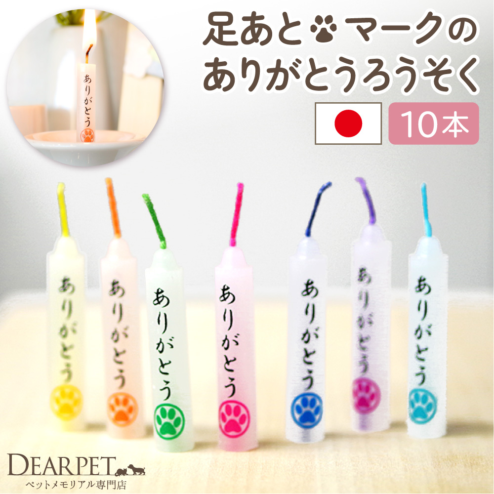 ペット ろうそく 虹の橋のたもと ろうそく 足あと マーク  10本入り 単品 燃焼時間20分 【ネコポス対応】 