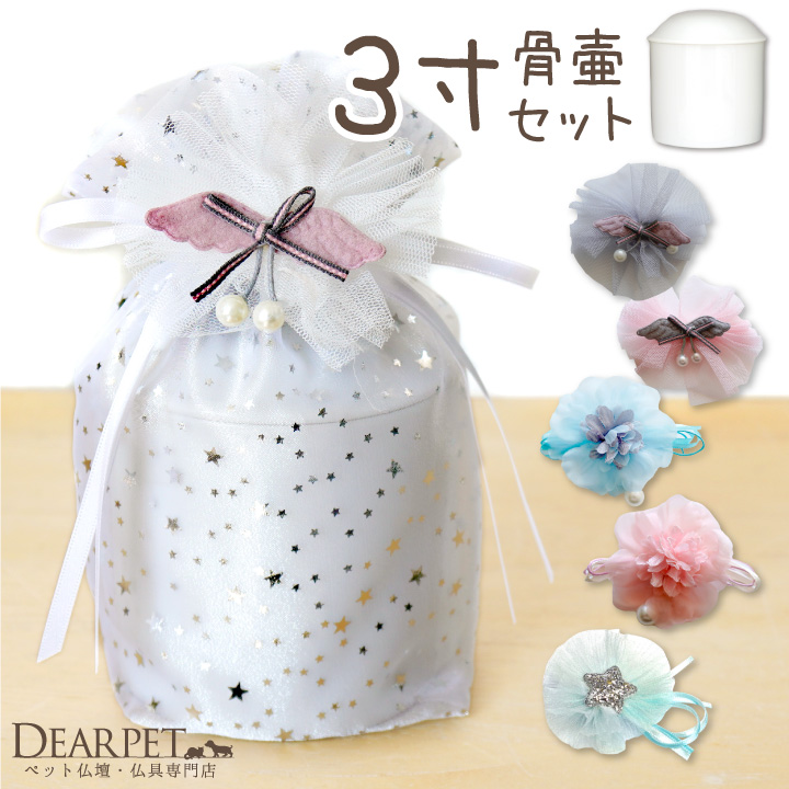ペット骨壷骨袋セット 「オーガンジー」 3寸セット (直径約9cm） 星 【送料無料】