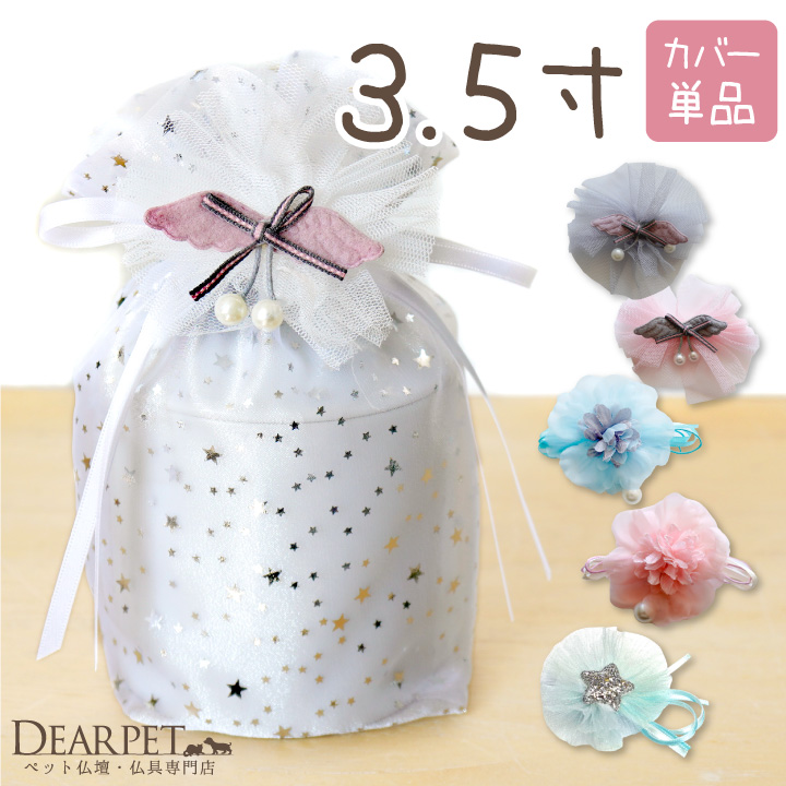 ペット骨袋 骨壷カバー オーガンジー 3.5寸 星【ネコポス対応】 【送料無料】