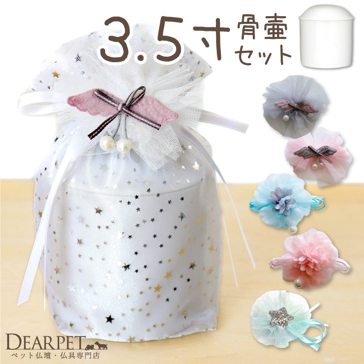 ペット骨壷骨袋セット 「オーガンジー」 3.5寸セット(直径約10.5cm） 星 【送料無料】