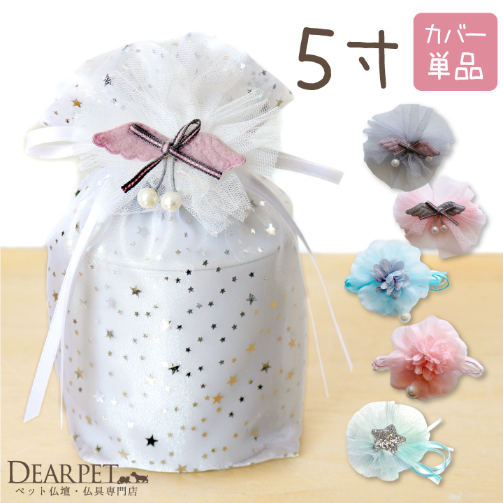 ペット骨袋 骨壷カバー オーガンジー 5寸 星【ネコポス対応】 【送料無料】
