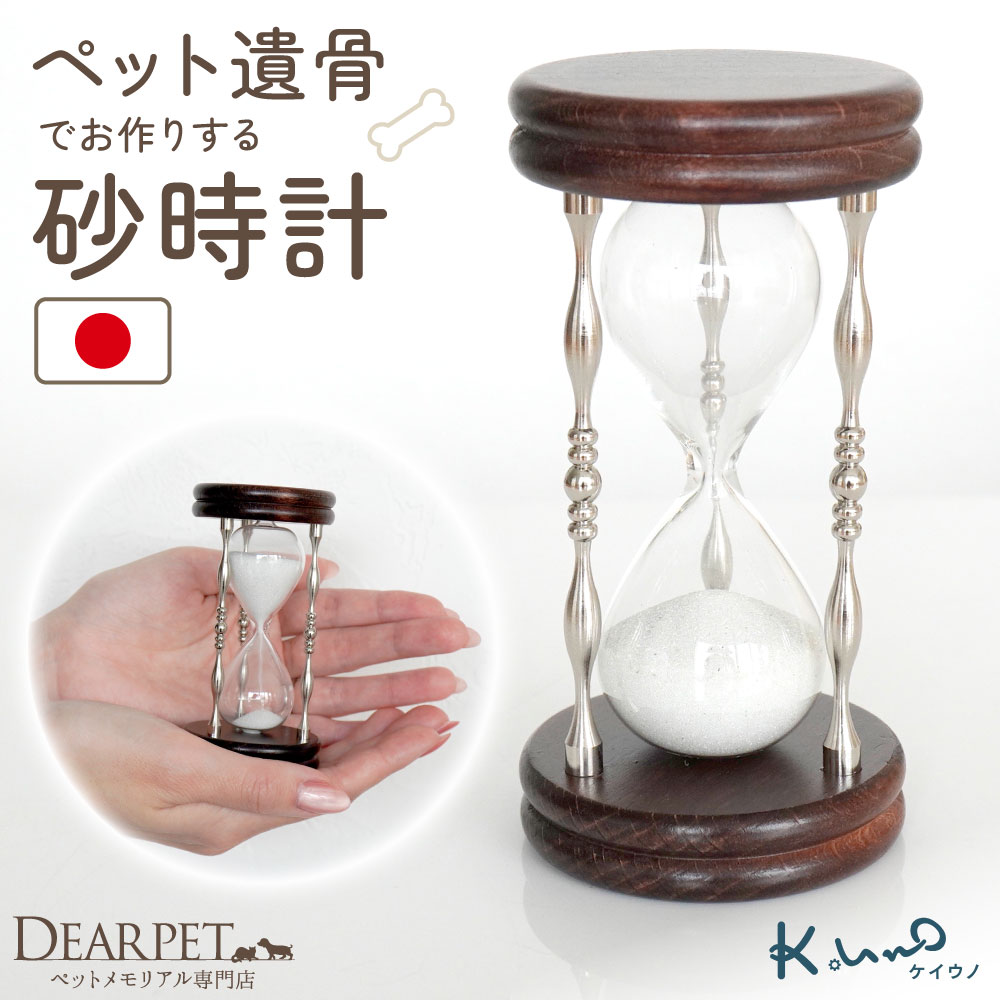 ペット 遺骨 砂時計 ガラス 封入 ケイウノ K.UNO オーダー メモリアル 記念品 本体 1分