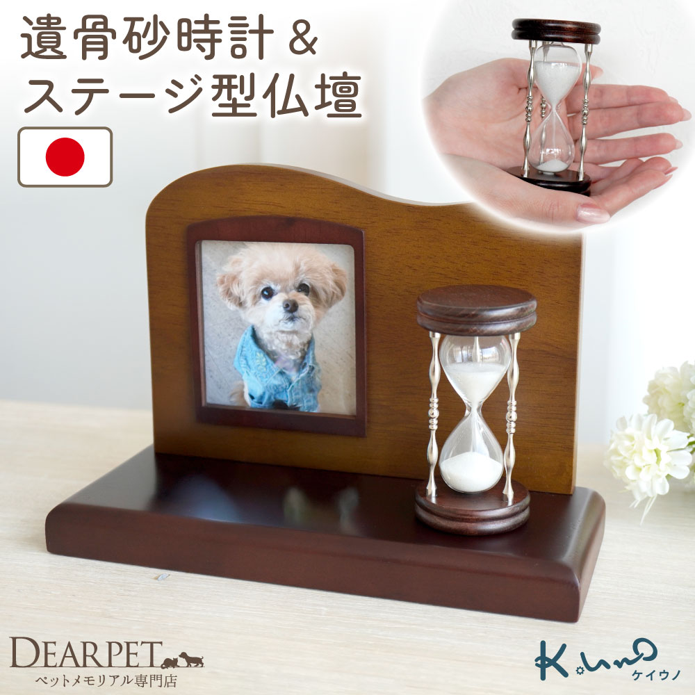 ペット 遺骨 砂時計 ガラス & ステージ型 供養台 ペット仏壇 セット ケイウノ K.UNO オーダー