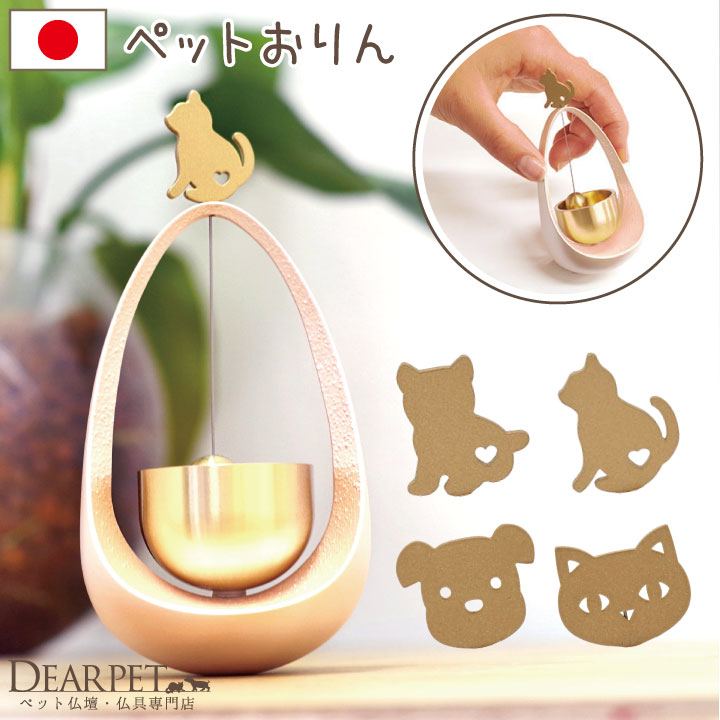 【ペット仏具】【おりん】まわりん犬猫ペット用仏具りん可愛いミニきれい国産ペット供養犬猫49日ペット仏壇にも