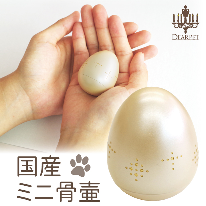 ペット骨壷 ミニ骨壷 たまごころ 可愛い ペットメモリアル