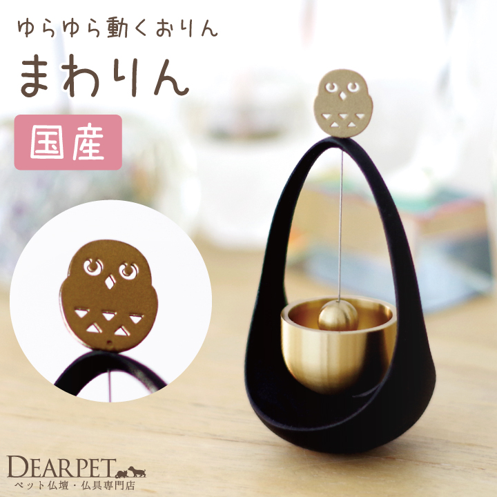 ペット 仏具 おりん まわりん ふくろう