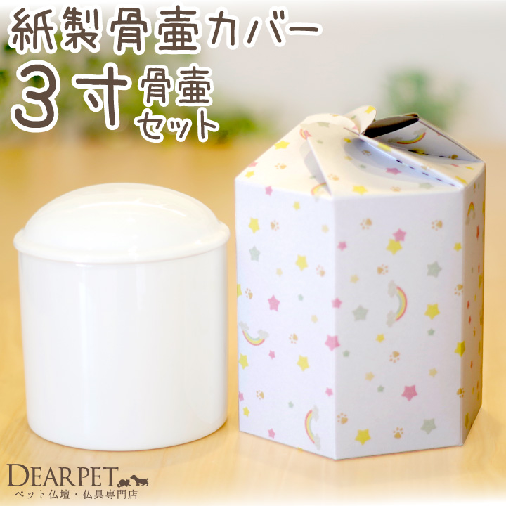 ペット 骨壷骨袋 セット 紙製 骨袋 虹の橋 3寸 セット (直径約9cm) 埋葬 土に還る 土葬 火葬 即日 急ぎ【送料無料】