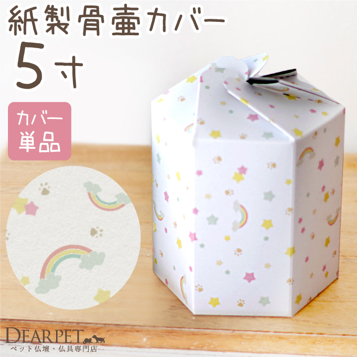 ペット骨袋 骨壷カバー 紙製 骨袋 「虹の橋」 5寸 （直径約15cm） 骨壷用 埋葬 土に還る 土葬 火葬 即日 急ぎ【送料無料】