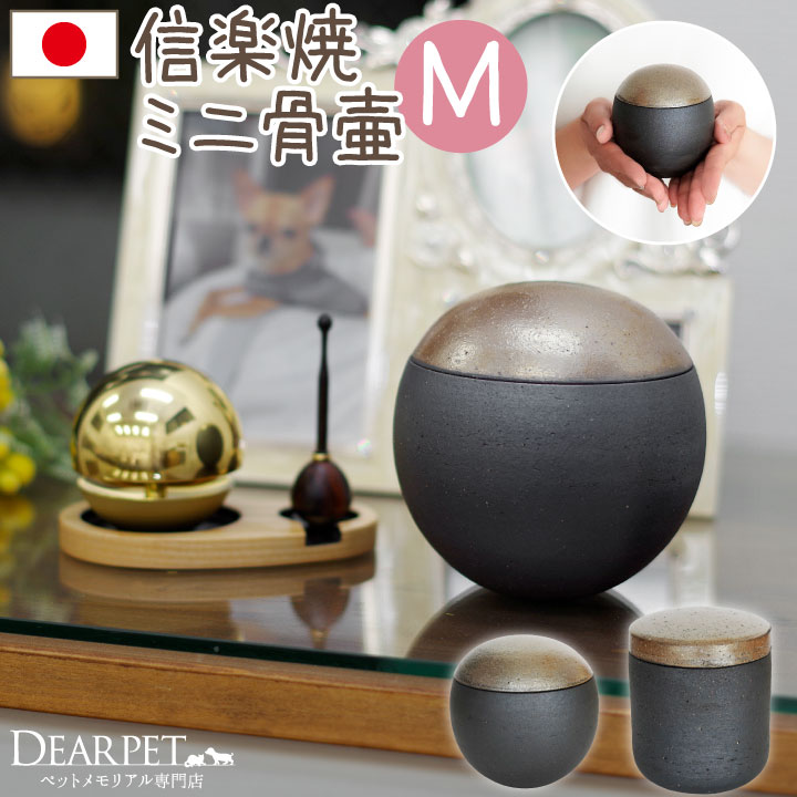 ペット供養 ミニ骨壷 ぬくもり Ｍサイズ 国産 信楽焼