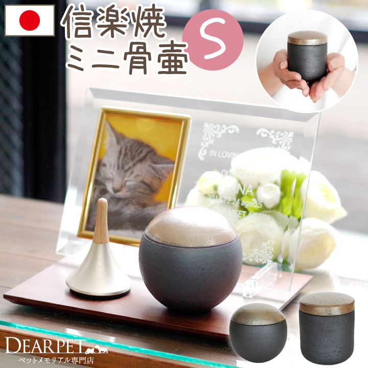 ペット供養 ミニ骨壷 ぬくもり Ｓサイズ 国産 信楽焼