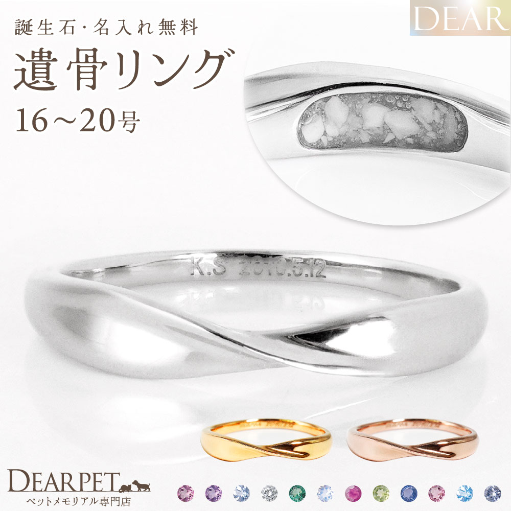 ペット 遺骨 リング 指輪 DEAR ディア "LUNOWA" HIKARIリング 16 ～ 20号 K10 K18 Pt950 名入れ無料 樹脂 封入 遺骨ジュエリー 15-2720