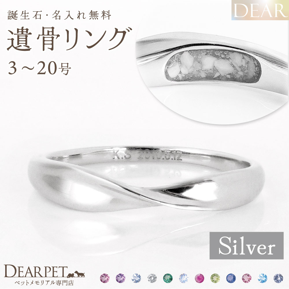 ペット 遺骨 リング 指輪 DEAR ディア "LUNOWA" HIKARIリング シルバー タイプ 3 ～ 20号 名入れ無料 樹脂 封入 15-2720 15-2721