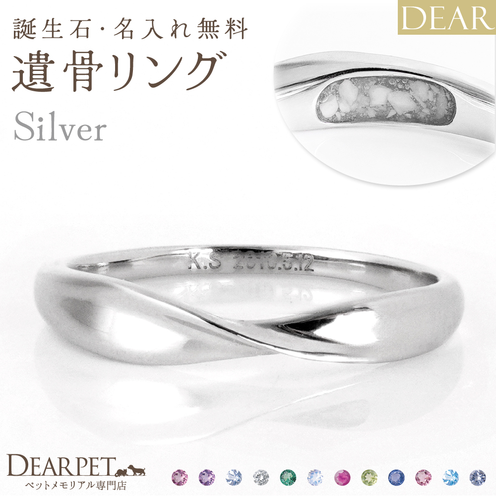 ペット 遺骨 リング 指輪 DEAR ディア "LUNOWA" HIKARIリング シルバー タイプ 3 ～ 20号 名入れ無料 樹脂 封入 15-2720 15-2721