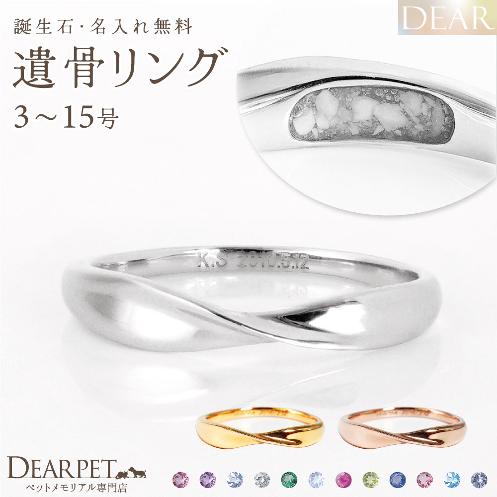 ペット 遺骨 リング 指輪 DEAR ディア "LUNOWA" HIKARIリング 3 ～ 15号 K10 K18 Pt950 名入れ無料 樹脂 封入 遺骨ジュエリー 15-2721