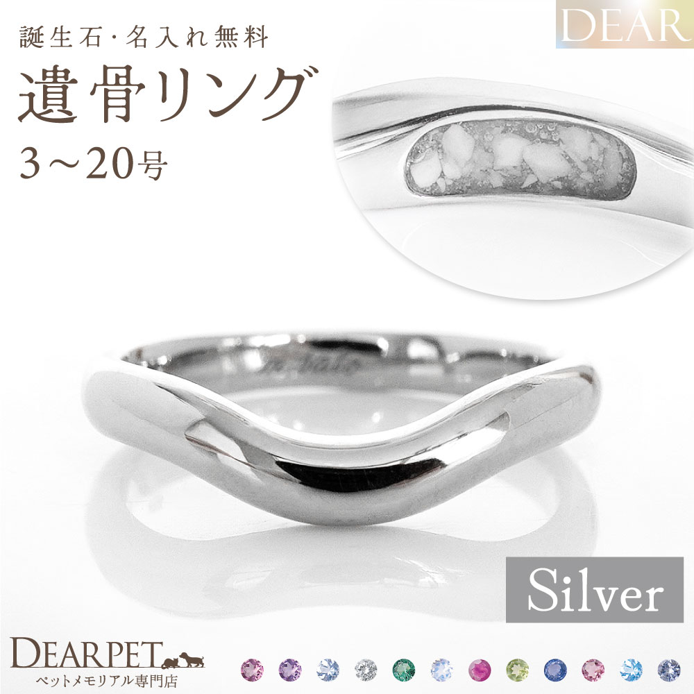 ペット 遺骨 リング 指輪 DEAR ディア "LUNOWA" YUMEリング シルバー タイプ 3 ～ 20号 名入れ無料 樹脂 封入 遺骨ジュエリー 15-2722 15-2723 