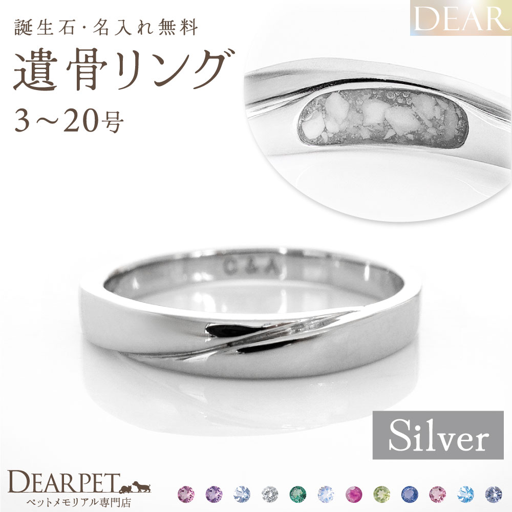 ペット 遺骨 リング 指輪 DEAR ディア "LUNOWA" TSUBASAリング シルバー タイプ 3 ～ 20号 名入れ無料 樹脂 封入 遺骨ジュエリー 15-2724 15-2725 