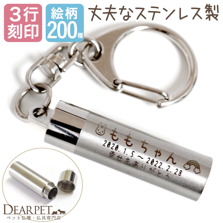 3行刻印 ペット 遺骨カプセル キーホルダー ステンレス 虹の橋 【ネコポス対応】 new