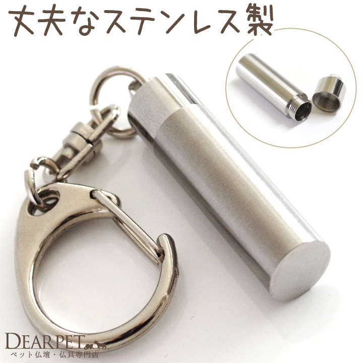 ペット 遺骨カプセル キーホルダー ステンレス 虹の橋 【ネコポス対応】