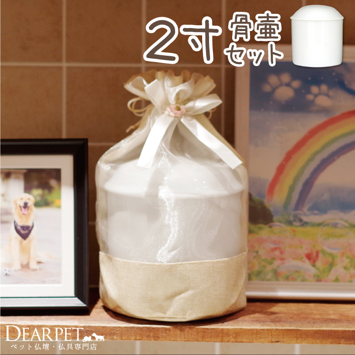 骨壷と骨袋のセット 「ナチュラルオーガンジー」 2寸セット(直径約6cm）骨壷 カバー 【送料無料】