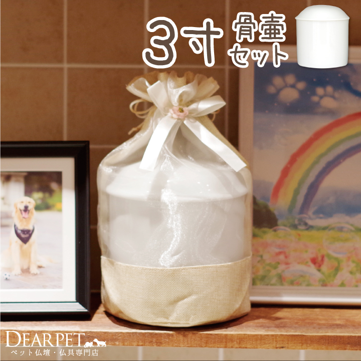 骨壷と骨袋のセット 「ナチュラルオーガンジー」 3寸セット(直径約9cm）骨壷 カバー 【送料無料】