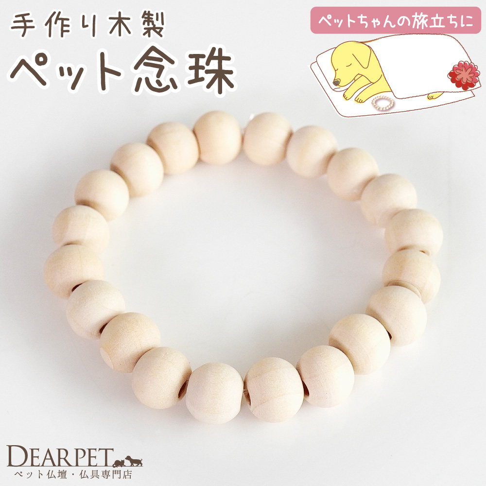 ペット供養 お数珠 念珠 手作り 木製 ペット数珠 ペット念珠 メモリアルグッズ ペット用 火葬 ペット葬 副葬品 【ネコポス対応】