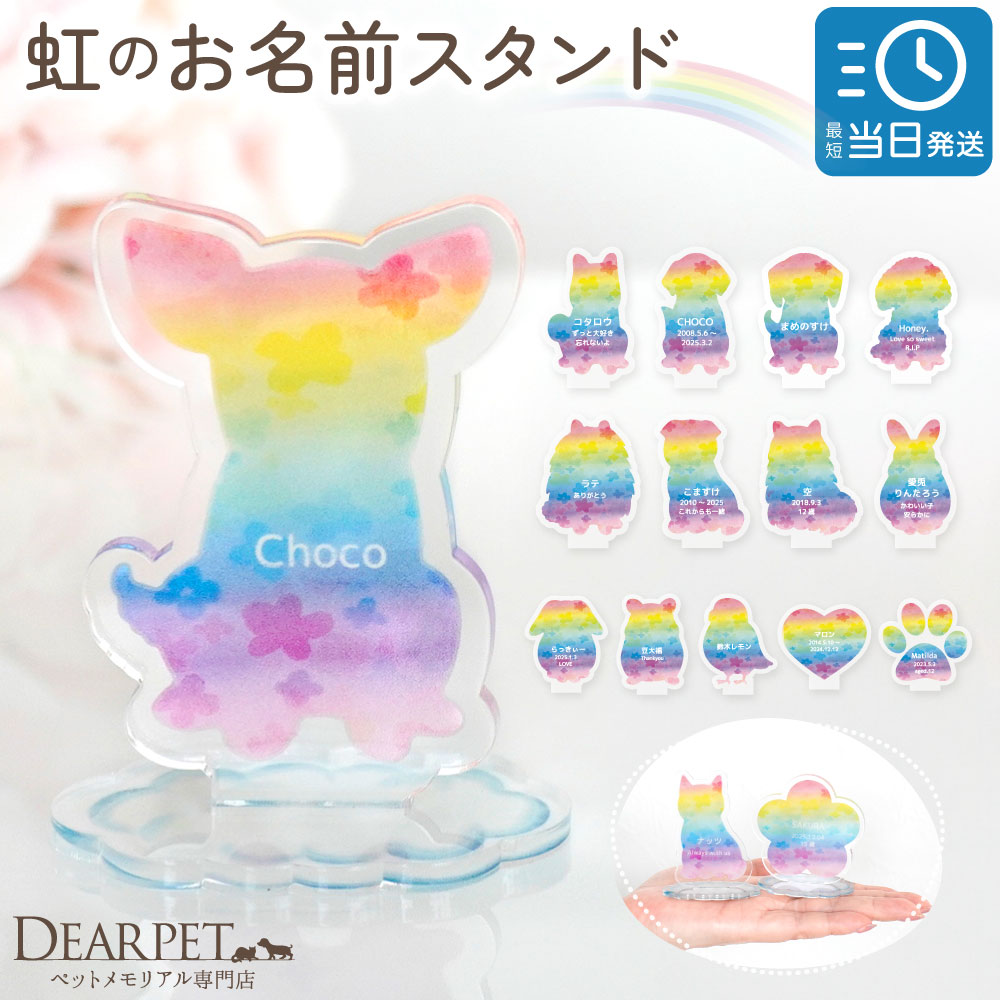 ペット 虹の橋 お名前 スタンド お悔やみ 贈り物 名入れ ネームプレート メッセージ プレート うちの子 メモリアルグッズ 自宅用 pset